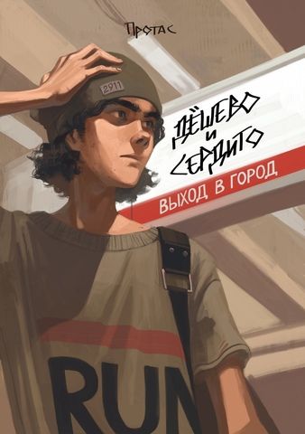 Дёшево и сердито. Выход в город | Мария Протас