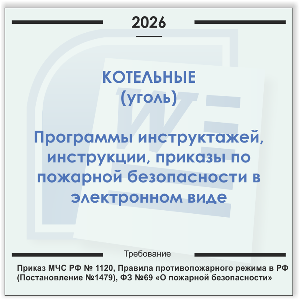 Котельные (уголь). Электронный пакет документов по пожарной безопасности (2026 г.)