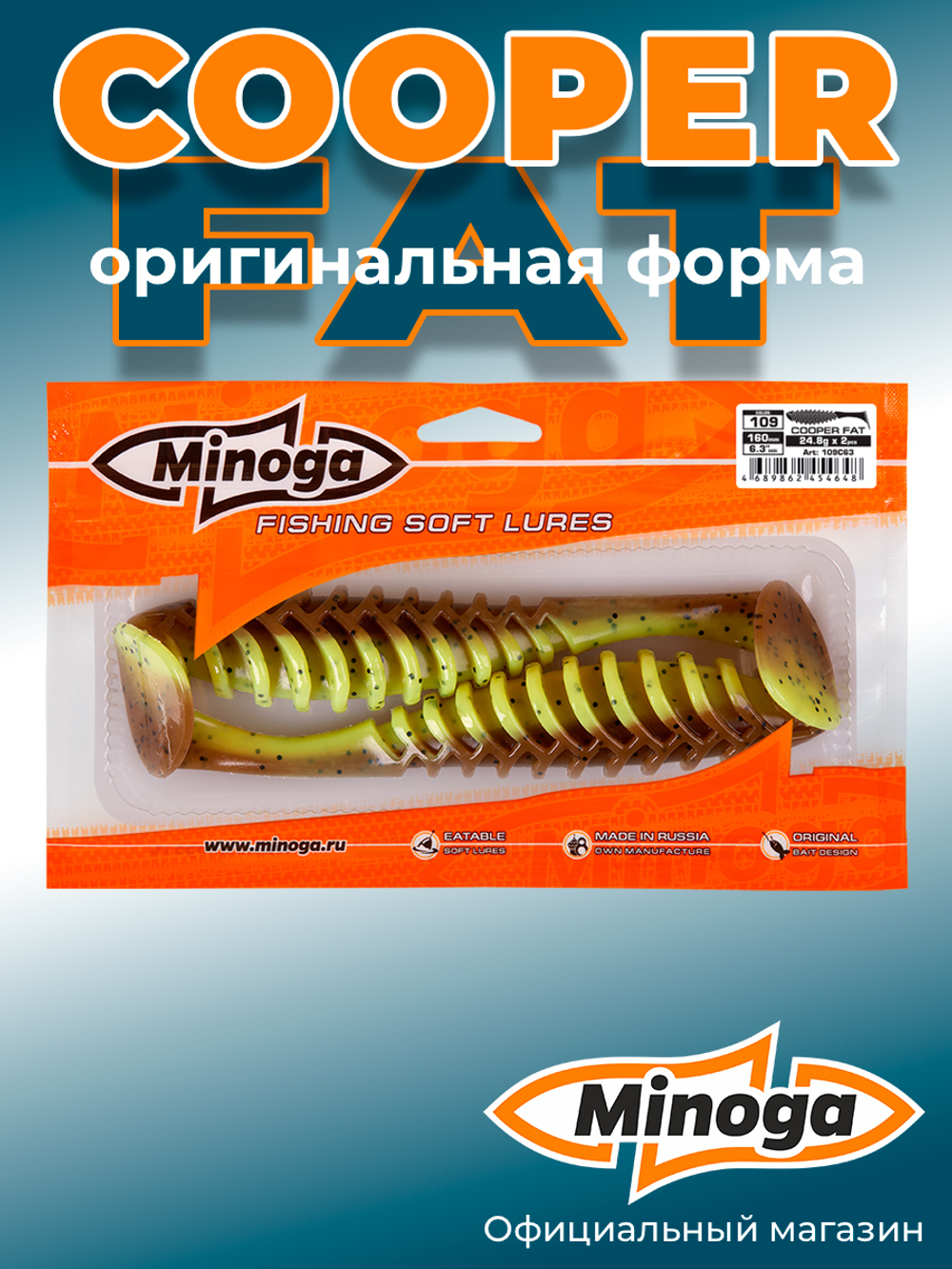 Силиконовая приманка COOPER FAT 6,3"(2шт) 160мм, цвет 109