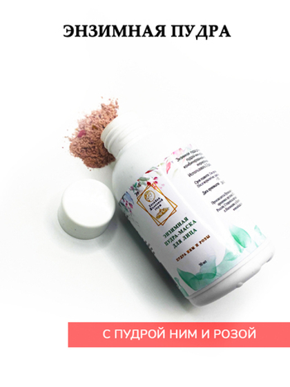 Энзимная пудра Ним и роза