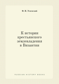 К истории крестьянского землевладения в Византии | Ф. И. Успенский