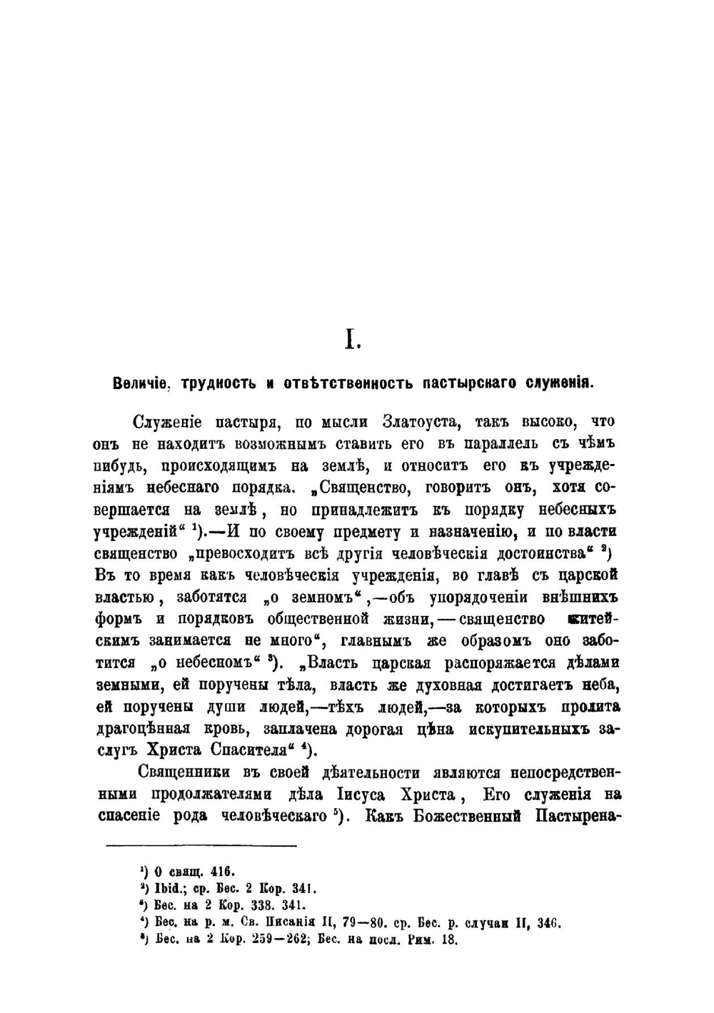 Учение святого Иоанна Златоустого о пастырском служении. По беседам его и письмам | В.Ф. Гладкий