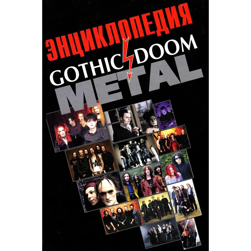 Энциклопедия Gothic & Doom Metal / Игорь Грачев