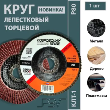 КЛТ-1 125мм "Ковровский Абразив" Р80