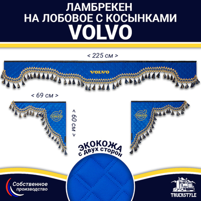 Ламбрекен с косынками двусторонние VOLVO (экокожа, синий, синие кисточки)