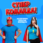 «СУПЕР КОМАНДА! МУЖЧИНЫ ПРОТИВ ЖЕНЩИН»