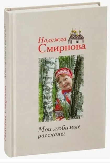 Мои любимые рассказы (Смирение) (Смирнова Н.)