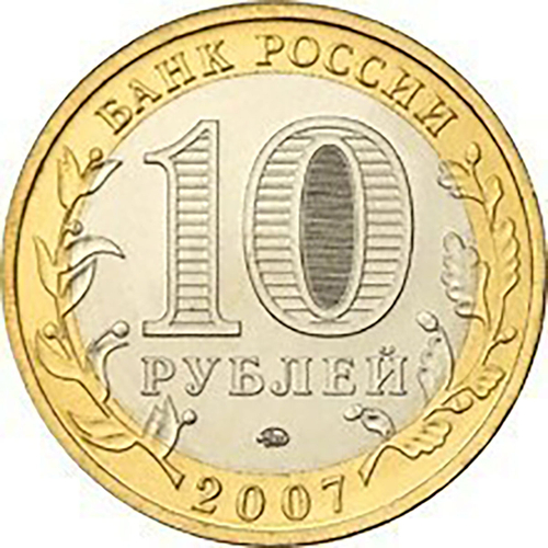 10 рублей Гдов 2007 г. ММД