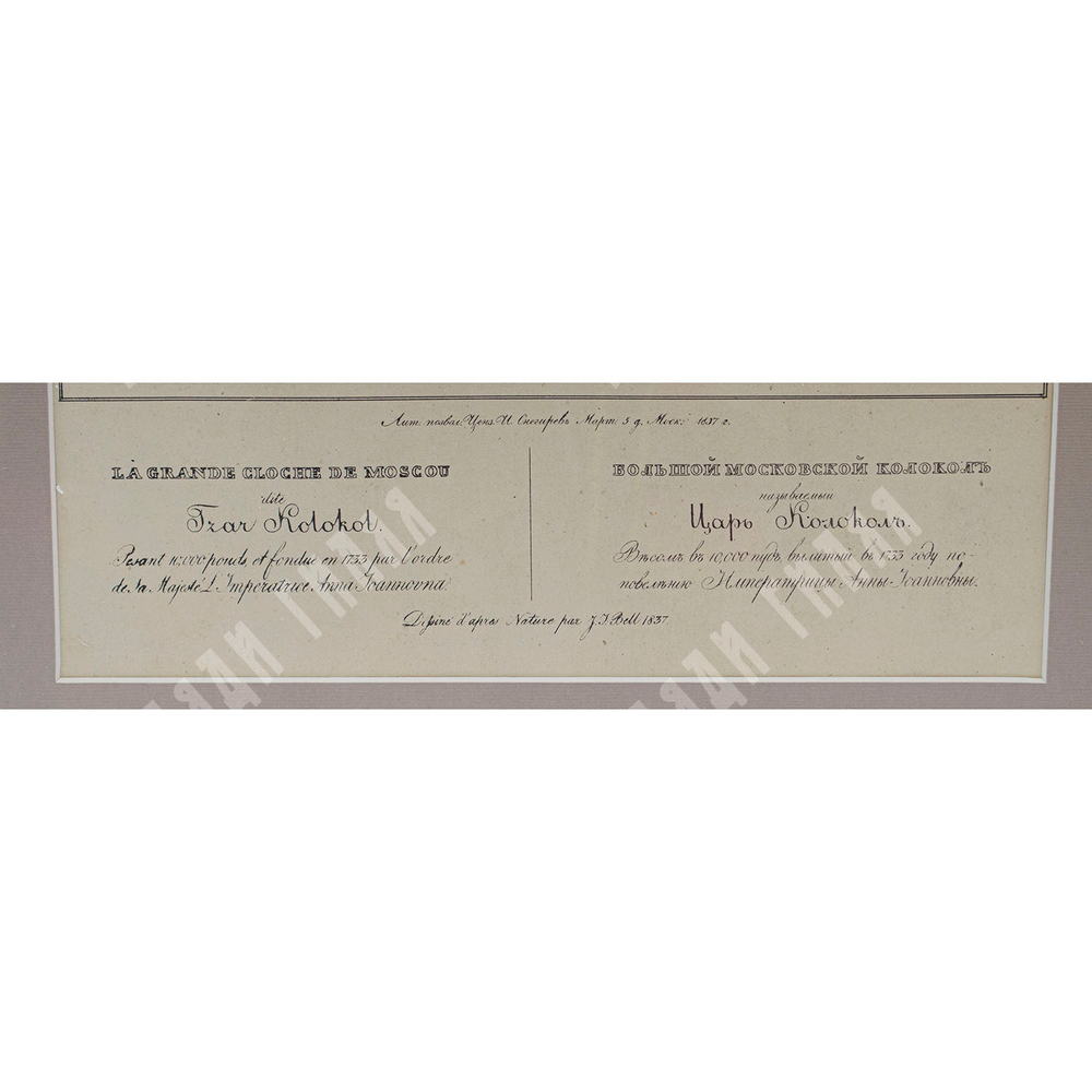 Большой Московский колокол называемый Царь Колокол. 1837 г. Гравюра, литография.