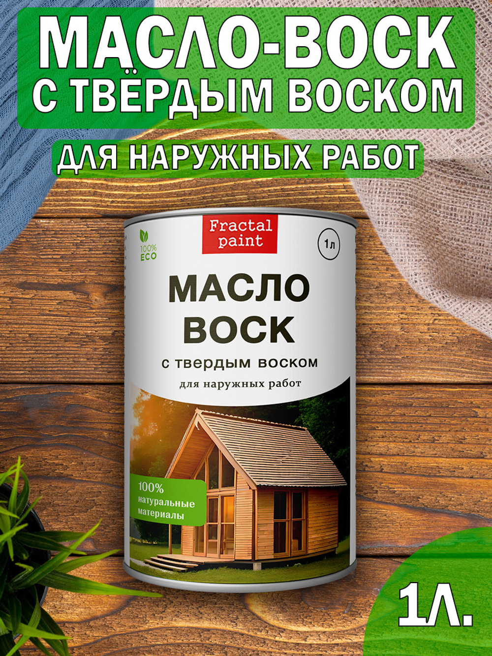 Масло-воск с твердым воском для наружных работ