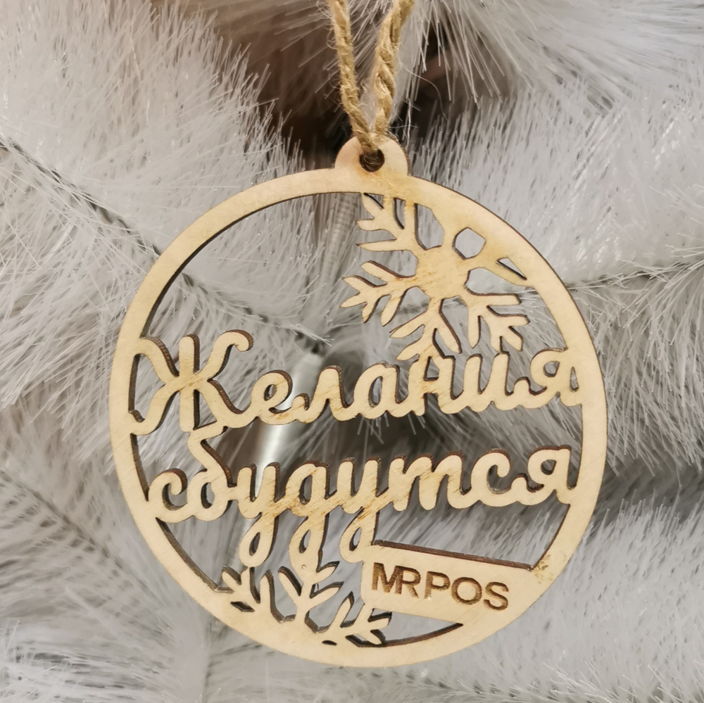 Новогодняя подвеска с логотипом желания сбудутся