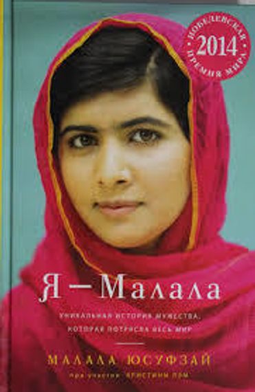 Я - Малала