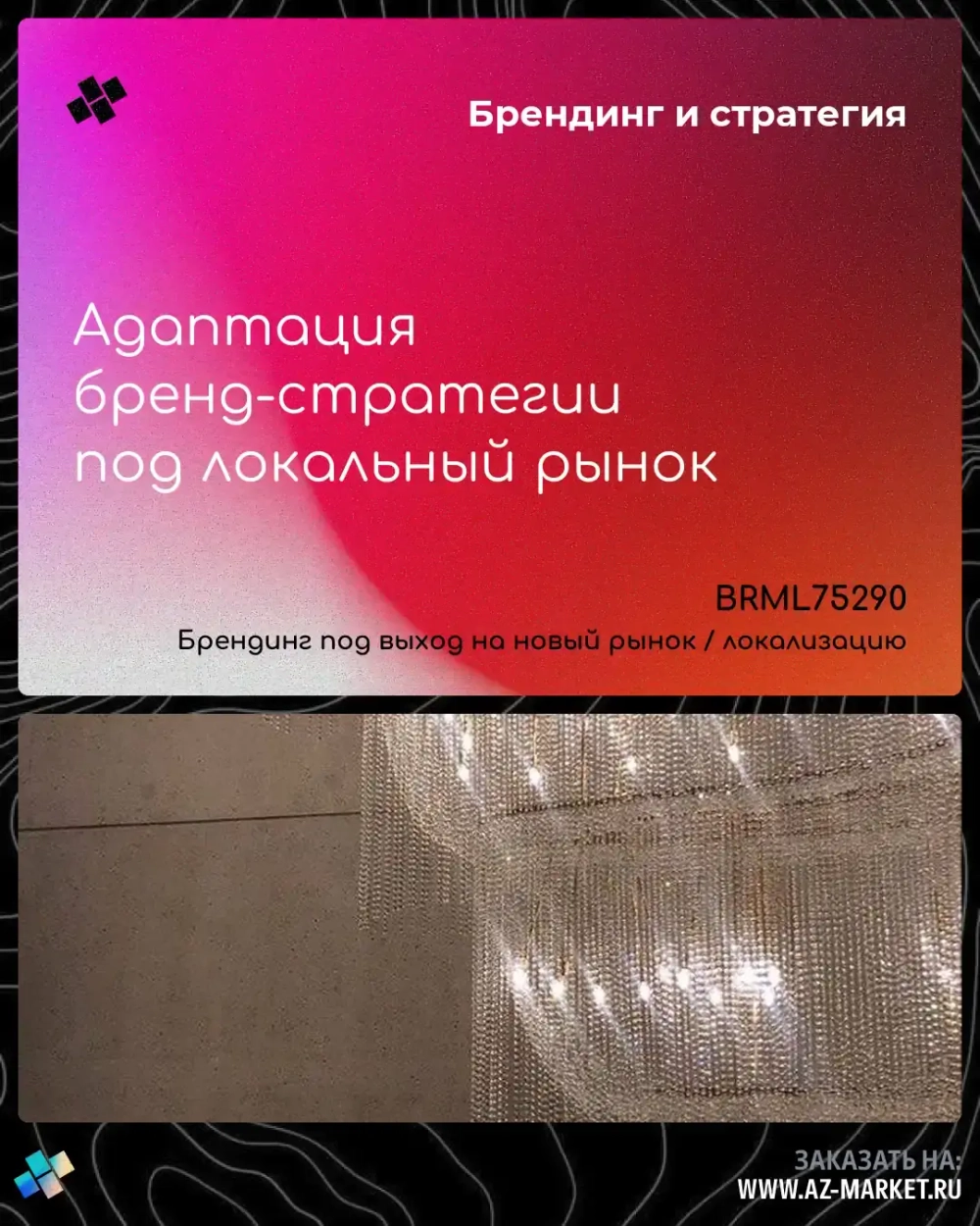Адаптация бренд-стратегии под локальный рынок