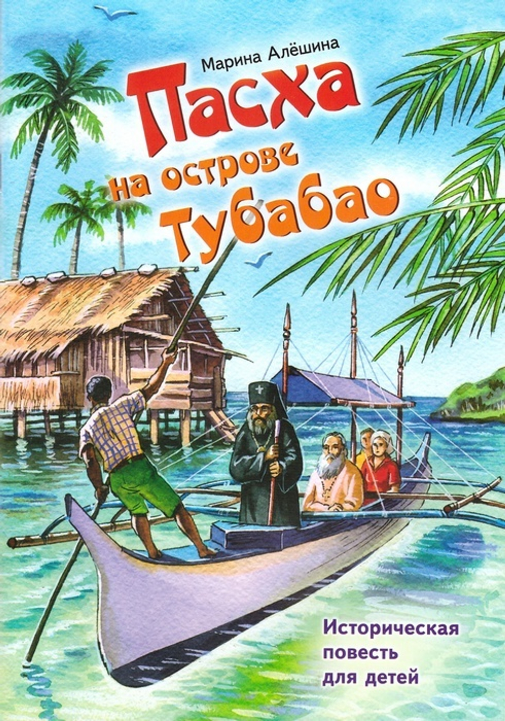 Пасха на острове Тубабао. Марина Алёшина
