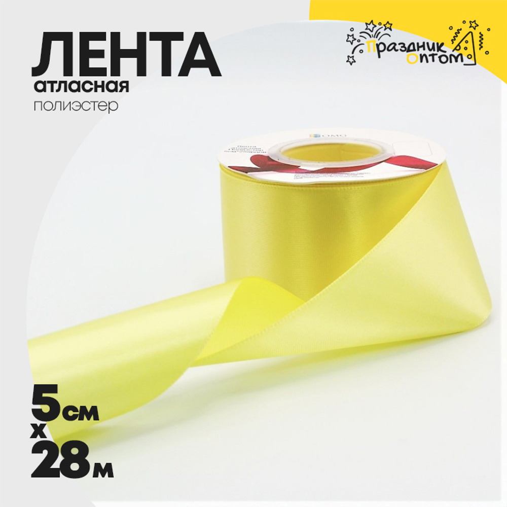 Лента Атласная 5см х 28м Полиэстер класс А (Желтый)