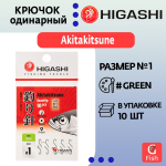 Крючок одинарный HIGASHI Akitakitsune ringed #0,5 Green
