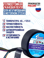 Автомобильная подкапотная изолента термостойкая лавсановая (полиэстр), жгутирование и защита проводки. 19мм*10м*150мкм. 1шт.