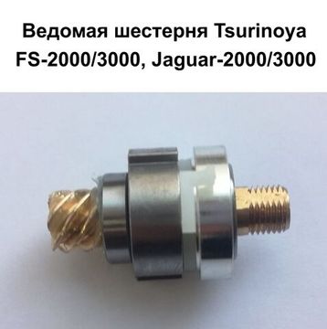 Ведомая шестерня с подшипниками в сборе FS 2000,FS 3000, Jaguar 2000, Jaguar 3000