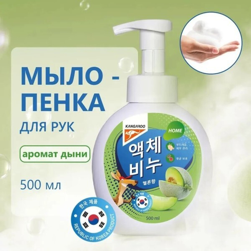 Жидкое мыло  Kangaroo Home  с ароматом дыни 500 мл (пенка) (KANGAROO)