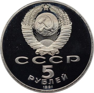 5 рублей 1991 Proof «Памятник Давиду Сасунскому в Ереване»