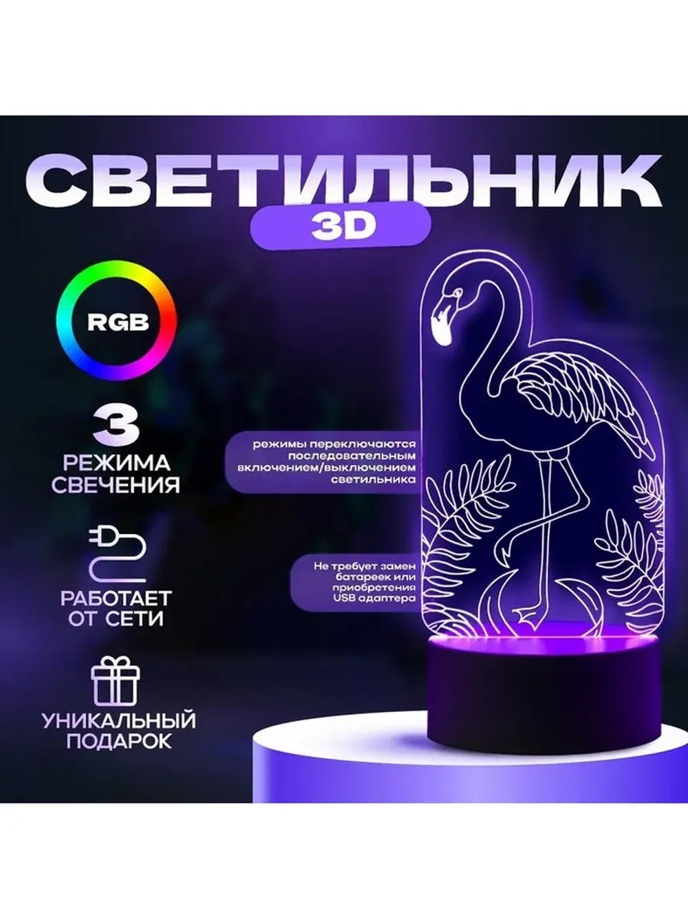 Светильник 3D ночник RISALUX «Фламинго», LED RGB, от сети, 9