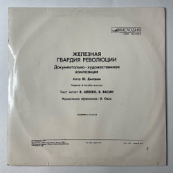 Винтажная виниловая пластинка LP Шебко В., Васин Б. Железная Гвардия Революции Документально художественная композиция (СССР 1987)