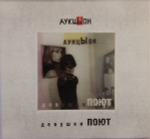 АукцЫон / Девушки Поют (2CD+DVD)
