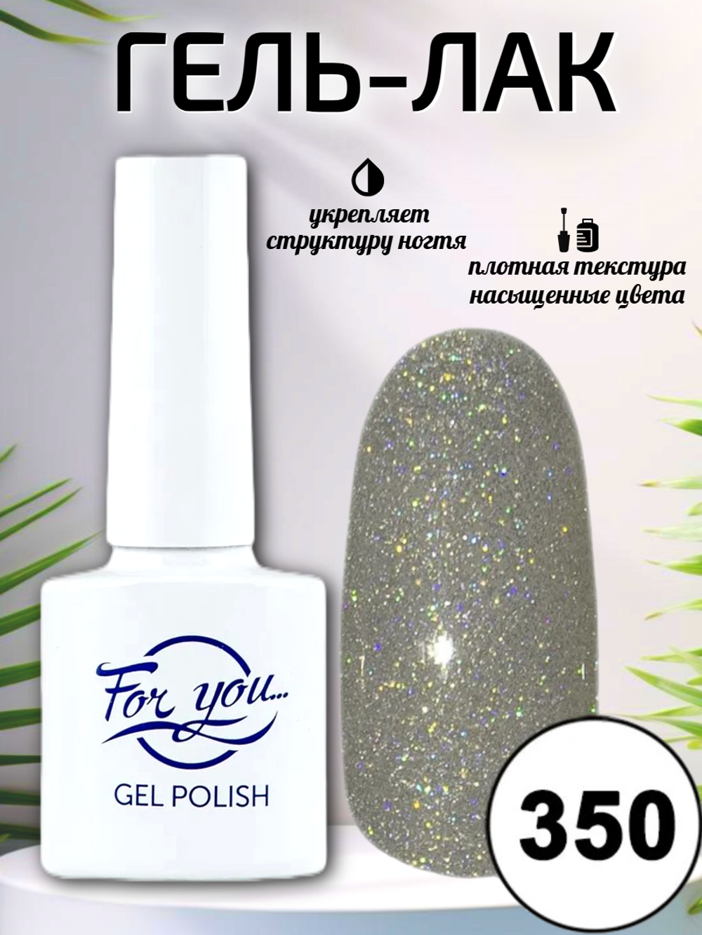 Гель-лак FOR YOU № 350 серебрянный дождь