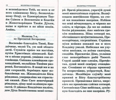 Молитвослов православный (крупный шрифт)