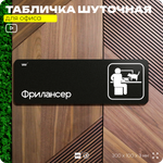 Табличка прикол на дверь для офиса "Фрилансер", шуточная в комнату, смешная в кабинет, прикольная для дома, юмор для коллеги, 30х10 см, Айдентика Технолоджи