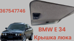 Крышка люка BMW E 34