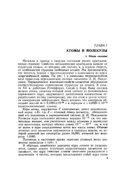 Введение в физическое материаловедение | В. Юм-Розери