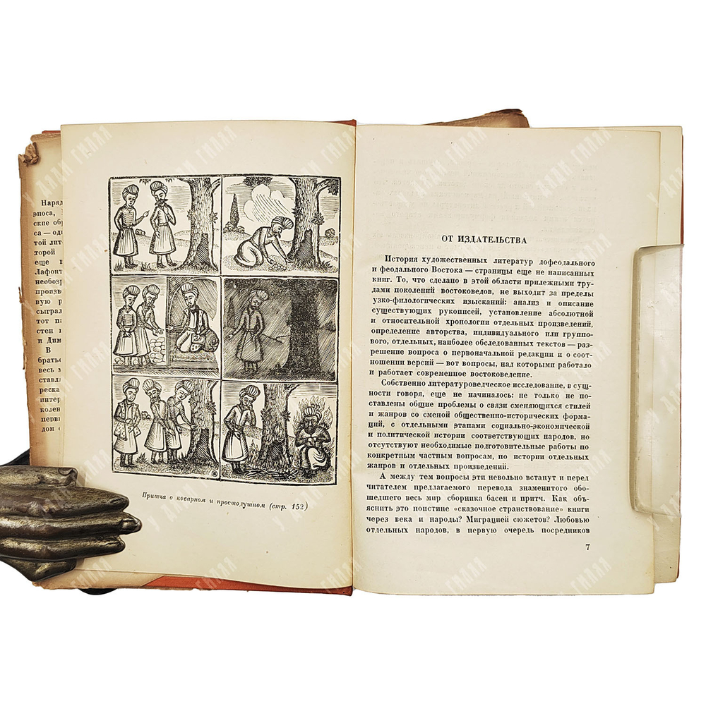 Калила и Димна. И. Ю. Крачковского и И. П. Кузьмина, И. Ю. Кравковского, Э. А. Будовского. Academia,