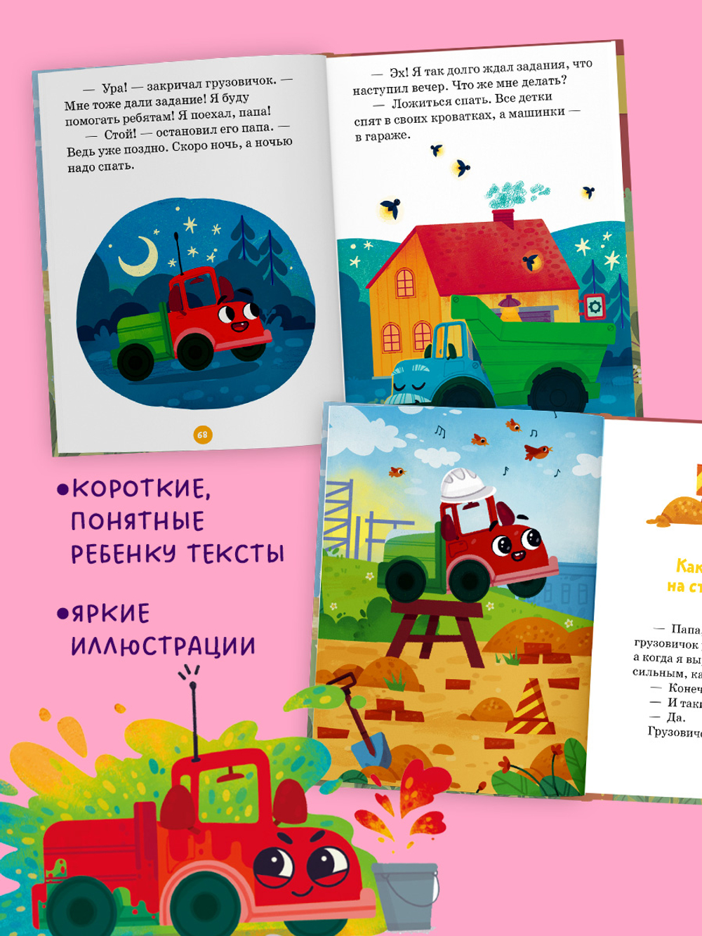 Маленький грузовичок. Большая книга приключений