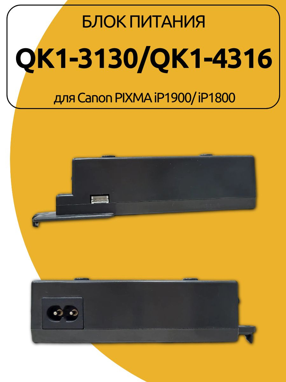Блок питания QK1-3130/QK1-4316 для Canon PIXMA iP1900/ iP1800