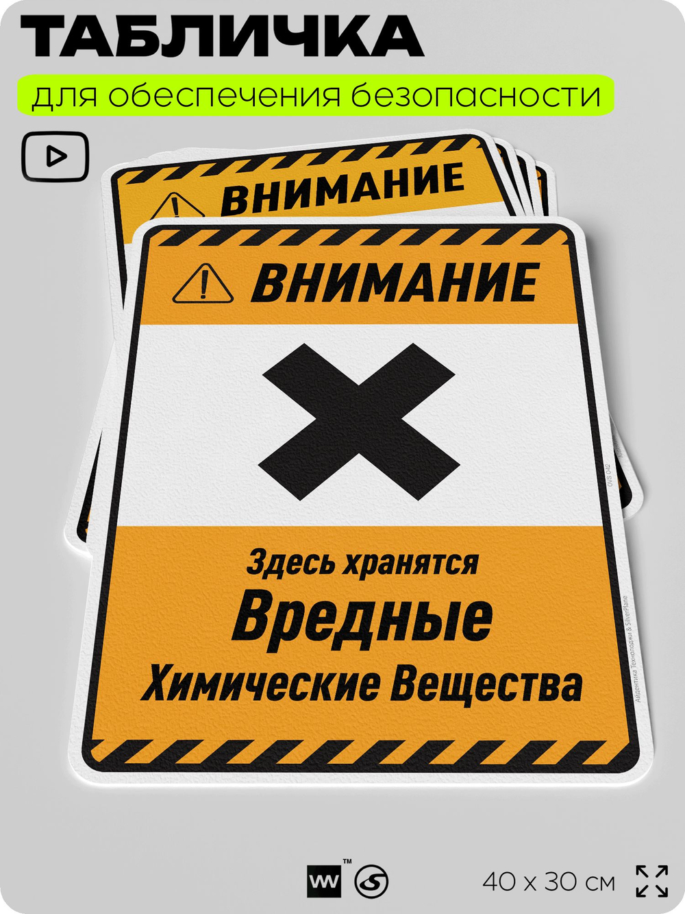Табличка для обеспечения безопасности "Внимание здесь хранятся вредные химические вещества", для производства, предприятия, организаций, 40х30 см, Silver Plane x Айдентика Технолоджи