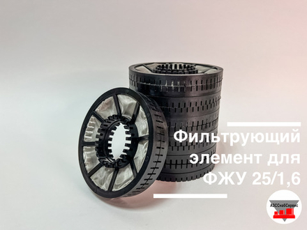 Фильтрующий элемент для ФЖУ 25/1,6 (без корпуса)