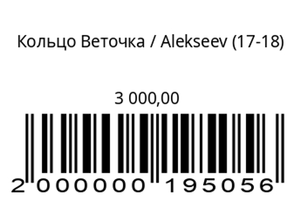 Кольцо Веточка