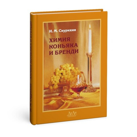Химия коньяка и бренди