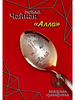 Ложка чайная Алла