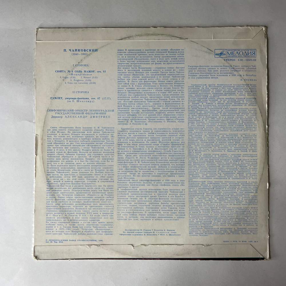 Винтажная виниловая пластинка LP П. И. Чайковский, Сюита № 4 Соль Мажор Соч. 61, Гамлет Увертюра, Дирижер Александр Дмитриев (СССР 1980)
