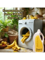 Кондиционер для белья парфюмированный Банан 2 литра