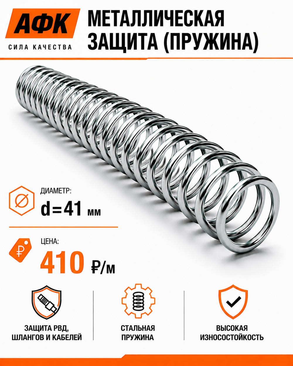 Металлическая защита (пружина) d=41