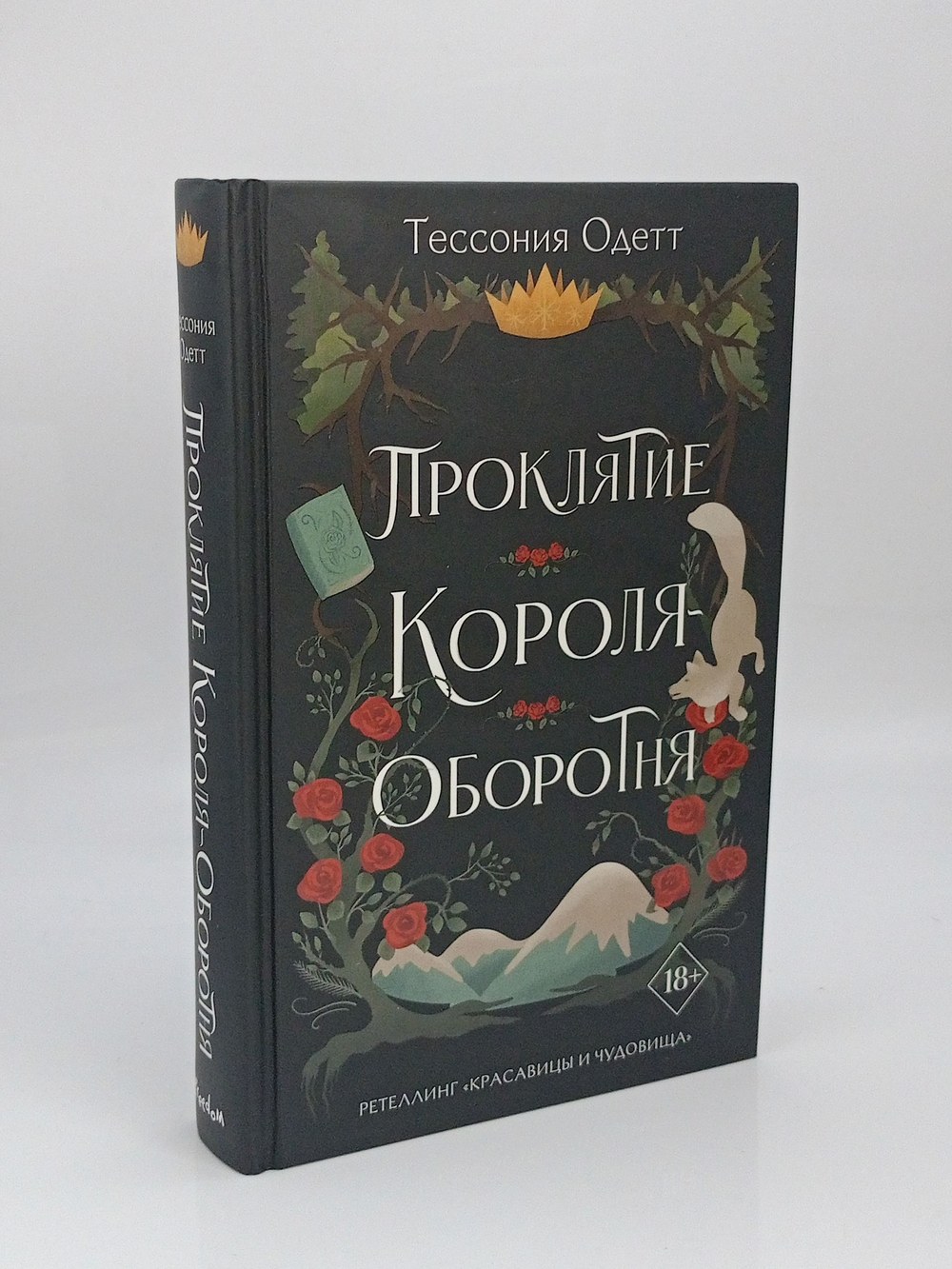 Проклятие короля-оборотня