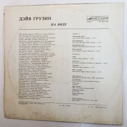 Винтажная виниловая пластинка Дэйв Грузин Dave Grusin На Виду Out Of The Shadows (СССР 1984)