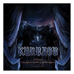 Кипелов - Концерт с Симфоническим Оркестром (3LP BOX SET) - 2024. Deluxe Edition Coloured