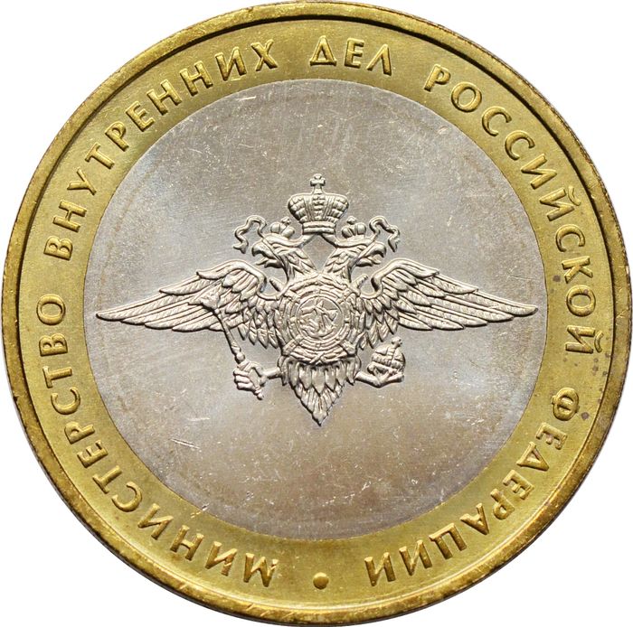 10 рублей 2002 Министерство внутренних дел РФ (МВД), мешковая сохранность