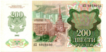 Банкнота 200 рублей 1992 год АХ 4028400 пресс UNC