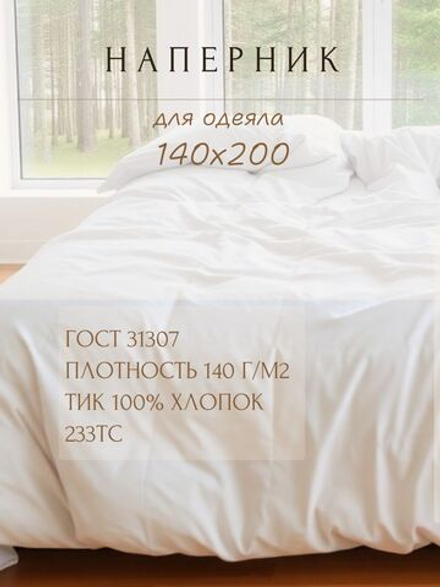 Наперник для одеяла 140х200, хлопок, на молнии