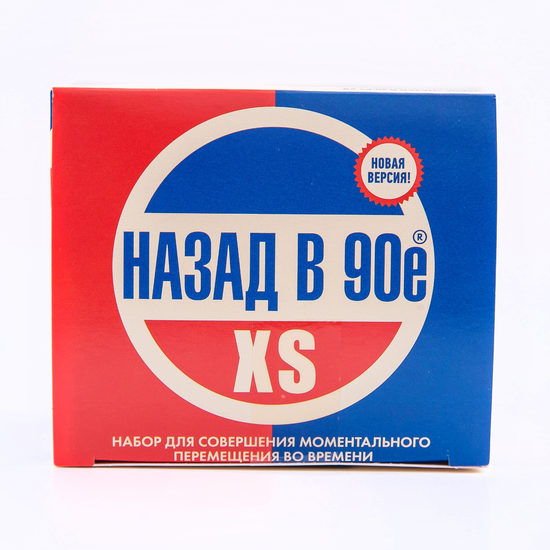 Набор Назад в 90е XS